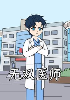 无双医师