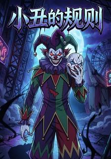 小丑的规则