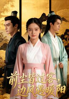 前尘皆过客，边风遇暖阳