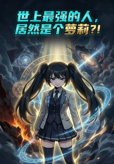 世上最强的人，居然是个萝莉？！