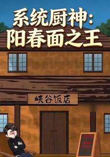 系统厨神：阳春面之王