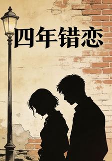 四年错恋