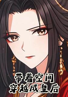 带着空间穿越成皇后