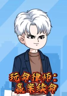 玩命律师：赢案续命