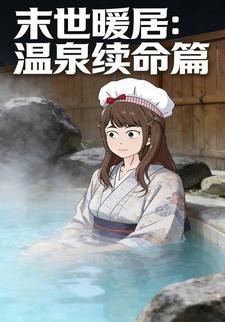 末世暖居：温泉续命篇