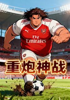 重炮神战