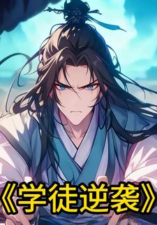 学徒逆袭