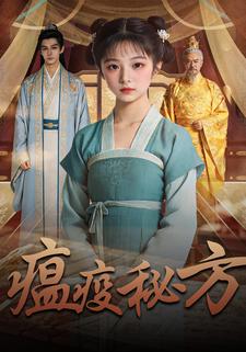 瘟疫秘方
