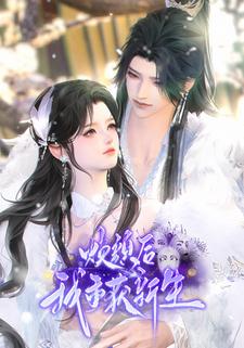 焕颜后我重获新生