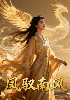 凤驭南风