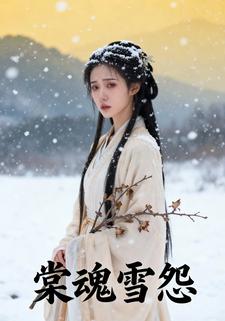 棠魂雪怨