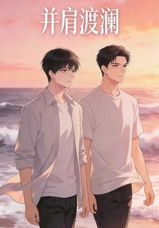 并肩渡澜