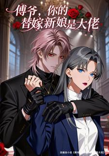 傅爷，你的替嫁新娘是大佬
