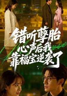 错听孽胎心声后，我靠福宝逆袭了