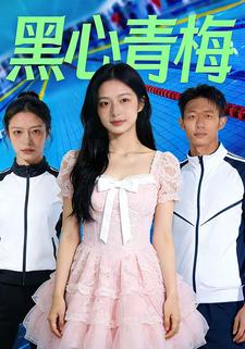 黑心青梅