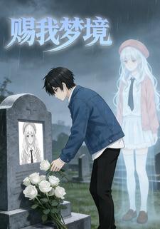 赐我梦境