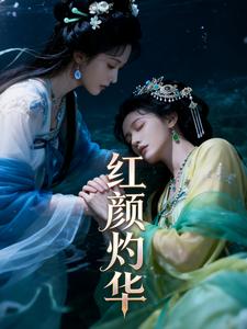 红颜灼华