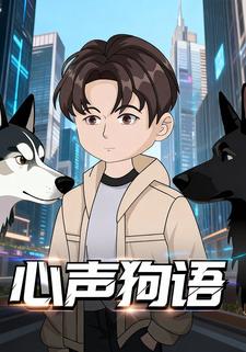 心声狗语