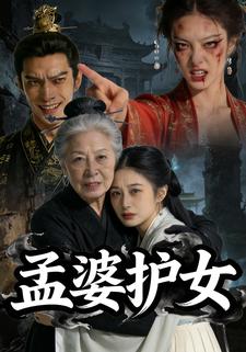 孟婆护女