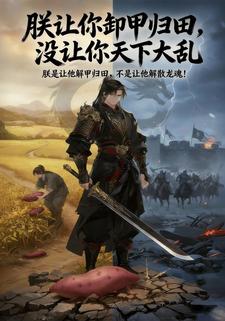 朕让你卸甲归田，没让你天下大乱