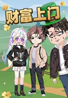 财富上门