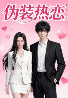 伪装热恋