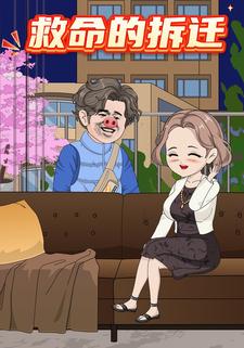 救命的拆迁