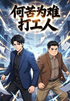 何苦为难打工人
