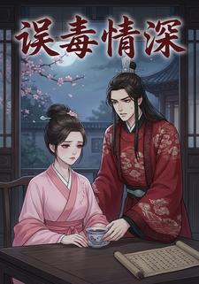 误毒情深