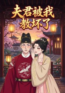 夫君被我教坏了