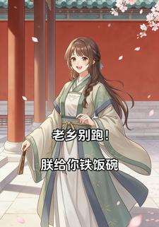 老乡别跑，朕给你铁饭碗