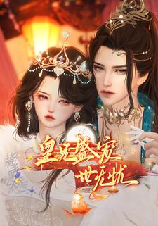 皇兄盛宠世无忧