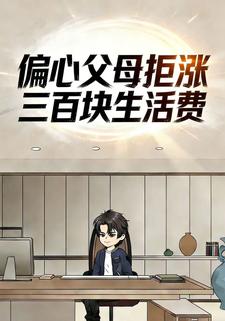 偏心父母拒涨三百块生活费