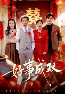 好事成双