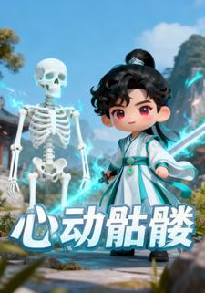心动骷髅