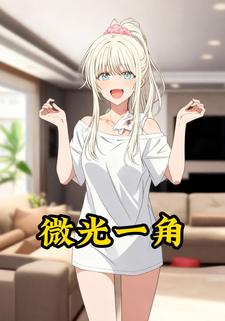 微光一角