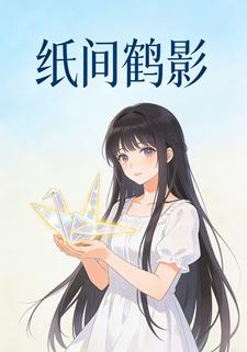 纸间鹤影