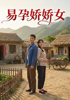易孕娇娇女