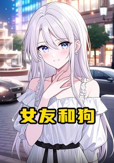女友和狗