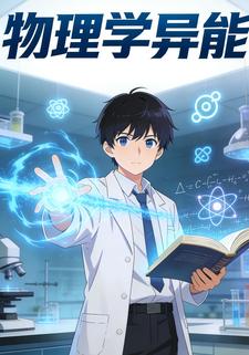 物理学异能