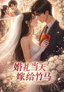 婚礼当天嫁给竹马