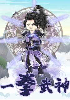 一拳武神