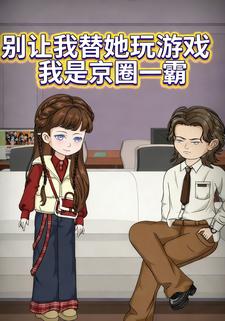 别让我替她玩游戏，我是京圈一霸