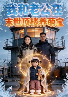 我和老公在末世顶楼养萌宝