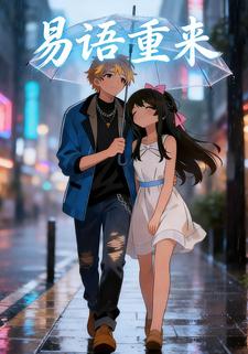 易语重来