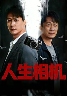 人生相机