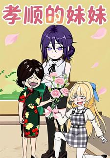 孝顺的妹妹
