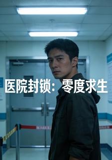 医院封锁：零度求生