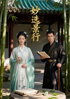 妙选景行