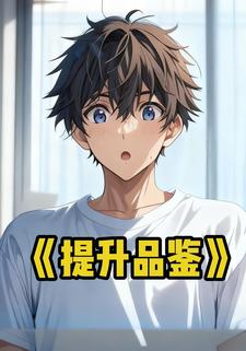 提升品鉴